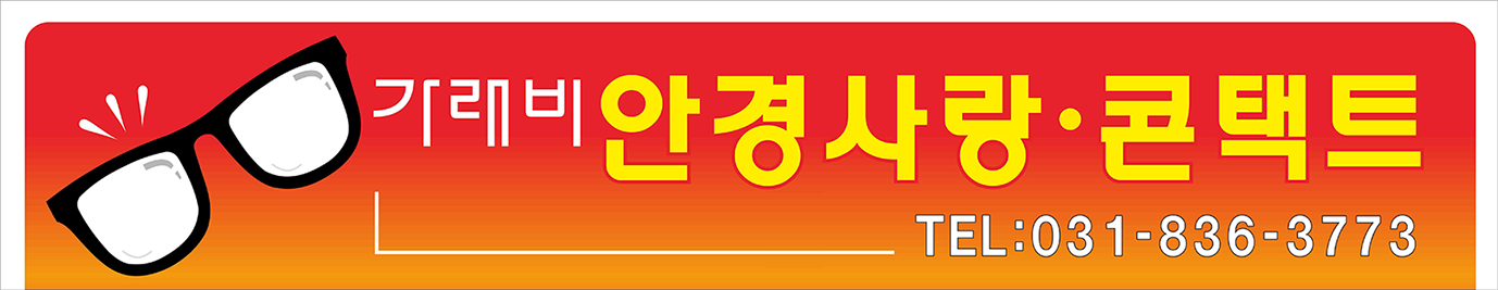가래비안경사랑 간판