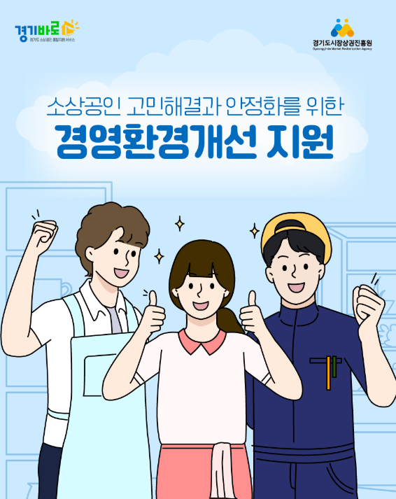 소상공인 고민해결과 안정화를 위한 경영환경개선 지원