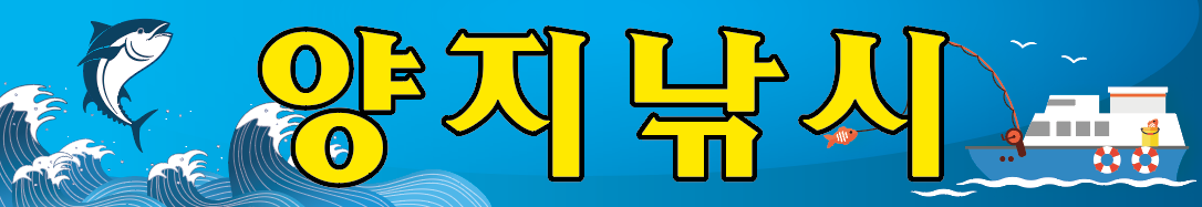 양지낚시 간판