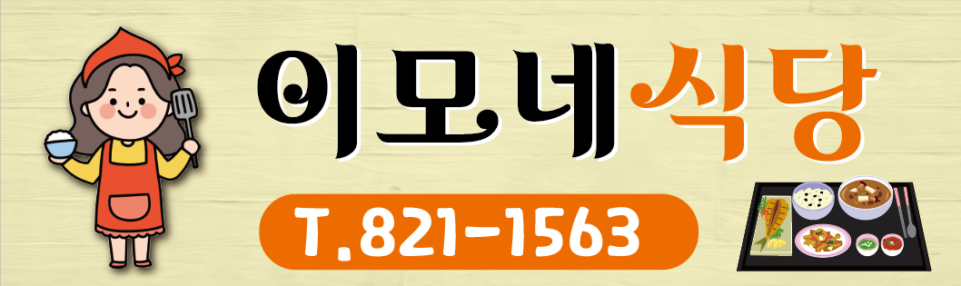 이모네식당 간판
