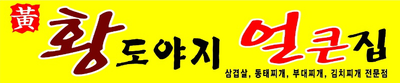 황도야지 간판
